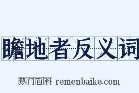 瞻地者反义词是什么意思的图片